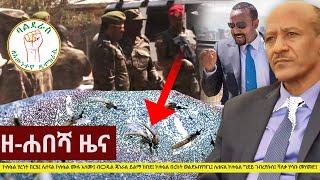 Ethiopia: ዘ-ሐበሻ የዕለቱ ዜና | Zehabesha Daily News January 28, 2021