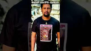 #Shorts ኦርቶዶክስ ተዋህዶ ሀገር ናት #New Ethiopian Music Yared Negu#dinklejoch#donkey  tube#seifuonebs