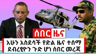 Ethiopia:ሰበር | አስደሳች የድል ዜና ተሰማ ደብረፂዮን ጉድ ሆነ ቀኝ እጁን አጣ አሁን የደረሰን | Abel Birhanu