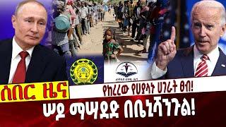 Ethiopia | Joe Biden | Putin | Tigray | Police | Benshangul  የከረረው የሀያላኑ ሀገራት ፀብ❗️ ሠዶ ማሣደድ በቤኒሻንጉል❗️