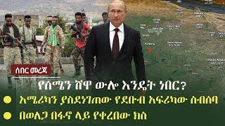 Ethiopia: ሰበር - የሰሜን ሸዋ ውሎ እንዴት ነበር? | አሜሪካን ያስደነገጠው የደቡብ አፍሪካው ስብሰባ | በወለጋ በፋኖ ላይ የቀረበው ክስ