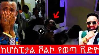 ድምፃዊ ዳዊት ነጋ ከመሞቱ በፊት ሆስፒታል የተቀረፀ ቪድዮ"ዳዊት ነጋ"dawit nega"