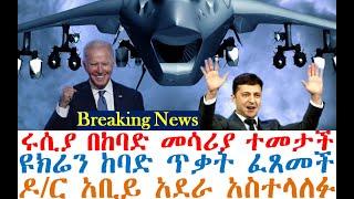 Breaking News | ሩሲያ በከባድ መሳሪያ ተመታች | ዩክሬን ከባድ ጥቃት ፈጸመች |ዶ/ር አቢይ አስተላለፉ| dere news | Feta Daily