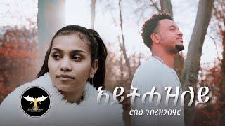 Robel Gebrezgabhier - Aythazley | ኣይትሓዝለይ- New Eritrean Music 2023 (Official Video)