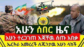 ሰበር መረጃ - ነገሩ አከተመ ሁሉም እጃቸዉ መስጠታቸዉ አሁን ተረጋገጠ | ኤርትራ አመረረች ለከባዱ ፅዋ ተጀጋጂ ስትል ለጁንታዉ ላከች | Abel Birhanu