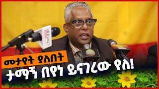 #Ethiopia ታማኝ በየነ ይናገረው የለ❗️❗️ Addis Ababa | Tamagn Beyene | Amhara | Fano | Abiy Ahmed |Mar-04-2022