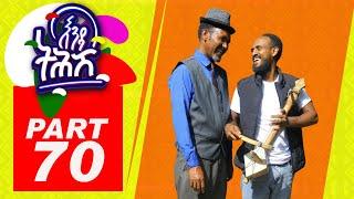 Enda Tehish (እንዳ ትሕሽ) - 70ክፋል | Tigrigna sitcom drama Part -70- 2022