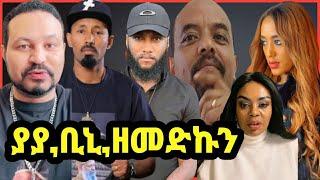 ዮኒ ማኛ ዘመድኩን በቀለ የተናገረው ያያ ዘልደታእና ልጅ ቢኒን,ፋሬና ጂጂ ኪያ‼️Eyoha Media @FaniSamri@EthioInfo@Seifuonebs@ጂጂ ኪያ