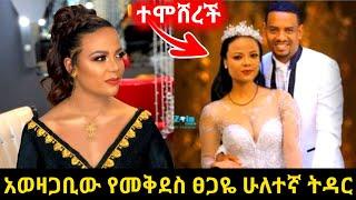 አወዛጋቢው የመቅደስ ፀጋዬ ሁለተኛ ትዳር|Seifu on ebs|Mekdes tsegaye|Ethio info|eregnaye