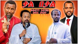 ቃል በቃል | ዲያቆን ሄኖክ ኃይሌ | ቀሲስ ዘበነ ለማ | ፓስተር ዮናታን አክሊሉ | ፓስተር ትዝታው ሳሙኤል | አዲስ ስብከት | ክፍል ሁለት | eotc tv