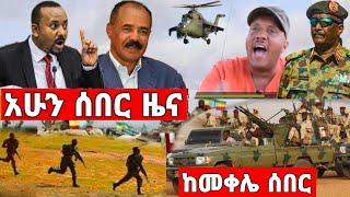 ሰበር ሰበር ሰበር ዜና | Zehabesha | Feta Daily  | Teddy Afro | ቴዲ አፍሮ | Ethiopia News Today July 2, 2022