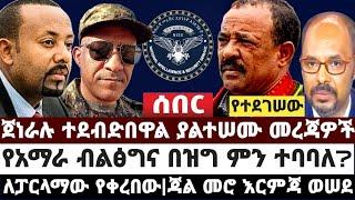 ጀነራሉ ተደብድበዋል ያልተሠሙ መረጃዎች|የአማራ ብልፅግና በዝግ ምን ተባባለ?| ለፓርላማው የቀረበው ረቂቅ የደህንነት መረጃዎች May 20 2022