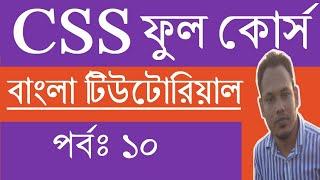 CSS Tutorial for Beginners in Bangla | Part-10 | CSS Border | Full Course.