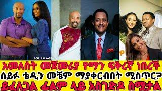 አመለሰት የመጀመሪያ ፍቅረኛዋ ማነው?ሰይፉ ቴዲን መቼም ማያቀርብበት ሚስጥር?ቴዲ ስይፉን አስጠነቀቀው|teddy afro|seifu fantahun|amleset