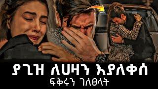 Ye Fazilet Lijoch Episode 38 • የፋዚሌት ልጆች ክፍል 38 | ያጊዝ ለሀዛን እንደሚያፈቅራት ነገራት ! | kana tv | haya 4