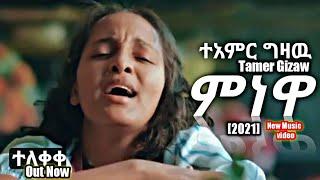 (ምነዋ) Tamer Gizaw [menewa] ተአምር ግዛዉ 2021 New music video| ምነዋ single |hope music Ethiopia