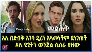 መልሕቅ ክፍል 14 Melhk Episode 14 አሊ በድብቅ አገባ ዴሪን አላመነችም ደነገጠች | አሊ ዩጊትን ወንጀል ሲሰራ ያዘው  | Kana