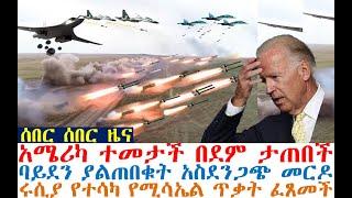 ሰበር ሰበር አሜሪካ ተመታች በደም ታጠበች ባይደን ያልጠበቁት መርዶ | ሩሲያ  ፈጸመች | Feta Daily News | Ethio 360 | Abel Birhanu