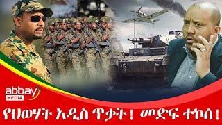 የህወሃት አዲስ ጥቃት! መድፍ ተኮሰ! - Dec 25, 2021 | ዓባይ ሚዲያ ዜና | Ethiopia News