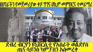 #Ethiopia #Pro Asrat | በሀገራችን የመጀመሪያው ቀዶ ጥገና ሀኪም መምህርና ተመራማሪ; ፕሮፌሰር አስራት ወልደየስ |Jan 27/22 asrat news