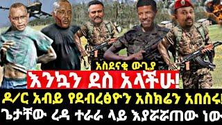 ሰበር መረጃ||ጁንታው ተደመሰሰ| ግብፅ ምስጢር ዘረገፈች| የደብረፂዎን አስከሬን| ጌታቸው ሲሮጥ|zehabesha| addis monitore|Addis mereja|