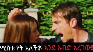 ፈርሃት እንደ እብድ አረገው! ሚስቴ የት አለች? | ድር እና ማግ 52 | dir ena mag 52 | buzu tube | kana tv