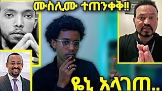 ????ሙስሊሙ ተጠንቀቅ!!..ዬኒ አላገጠ.. ቁርአን በኦሮምኛ....??