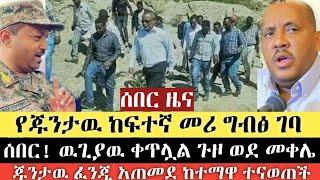 Ethiopian ሰበር | የጁንታዉ ከፍተኛ መሪ ግብፅ ገባ | ዉጊያዉ ቀጥሏል ጉዞ ወደ መቀሌ | ጁንታዉ ፈንጂ አጠመደ | Zehabesha | Top mereja.