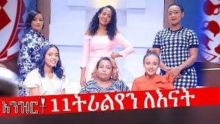 እንዝርት | Enzert - 11 ትሪልየን ለእናት - Mothers Day - May 9, 2022 - Abbay Media - Ethiopia