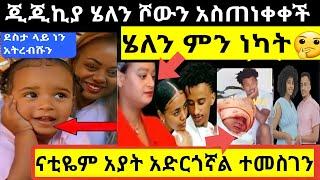 #ጂጂ ኪያ ሄለን ሾውን አዋረደቻት ምቀኛ ነሽ ሳምሪ እና እኔ አንጠላም   /samrifani/gigikiyasamri/ebs/ethioinfo/seifu#ethiopia