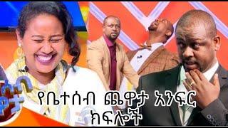 ???? ሙሉ የነፃነት ወርቅነህ ( የቤተሰብ ጨዋታ ) በሳቅ አድክም  ክፍሎች|| ebs tv     #eregnaye #ኢቢኤስ #yebeteseb_chewata