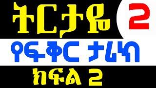 #ትርታዬ #እጅግ አሳዛኝ እና እውነተኛ #የፍቅር ታሪክ #ክፍል 2