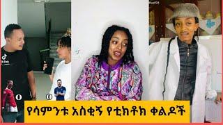 ???? የሳምንቱ አስቂኝ የቲክቶክ ቀልዶች |TIKTOK Ethiopian Funny videos Best habesha TikTok |Seifu on ebs