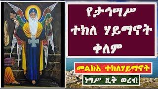 የታኅሣሥ ተክለ ሃይማኖት ቀለም [ መልክአ ተክለ ሃይማኖት ስቡሕ ወውዱስ ]