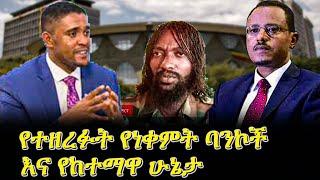 አዲስ ሞገድ - የተዘረፉት የነቀምት ባንኮች እና የከተማዋ ሁኔታ Ethiopia/ Ethiopia today news |