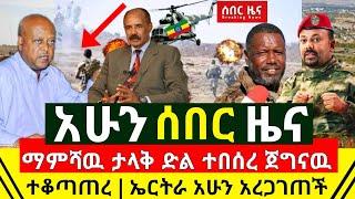 ሰበር - ማምሻዉ ታላቅ ድል ተበሰረ ጀግናዉ በቁጥጥር ስር አደረገ | ኤርትራ በቃ አሁን አረጋገጠች | በአድስ አበባ አደገኛ ጉድ ተያዘ | Abel Birhanu