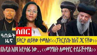 ይቅርታ ጠይቀው ተመለሱ፤‹‹ፓትርያሪኩ ከእኛ ጋር ናቸው››በአዲስ አበባ እየታሰሩ ነው..‹‹መንግስት ለመቀየር ተደራጅተዋል›› - Feb 12, 2023 @Abbay