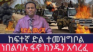 ሰበር ዜና ፋኖ ድል አበሰረ Ethiopian news - Anchor Media - Fano amhara - Ethio forum #ፋኖ #አማራ #አማራፋኖ