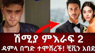 ሽሚያ ምእራፍ 2 ደምላ በግድ ተሞሸረች!! | Shimya | ሽሚያ | dere na mag | ድር እና ማግ | Yegna sefer | የኛ ሰፈር | #kana_tv