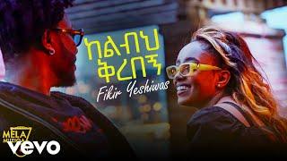 Fikir Yeshiwas (ፍቅር የሺዋስ) - ከልብህ ቅረበኝ New Ethiopian Music 2022 (Official Video)