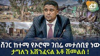 Ethiopia - ሸገር ከተማ የኦሮሞ ገበሬ መታሰቢያ ነው ታግለን አሸንፈናል አቶ ሽመልስ!