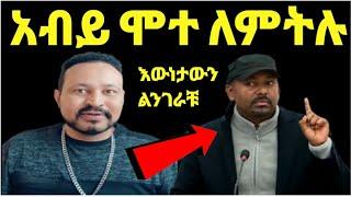 ዮኒ ማኛ ዶር አብይ ሞተ ለምትሉ እውነቱን ልንገራቹ‼️@Eyoha Media@ንብረት ገላው@እከ@SHEGER INFO