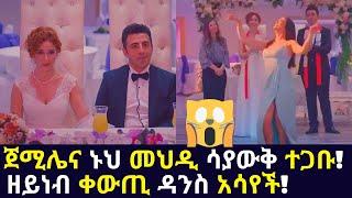 Kana TV | Sibet part 58 | ጀሚሌና ኑህ መህዲ ሳያውቅ ተጋቡ! ዘይነብ ቀውጢ ዳንስ አሳየች! turkish amharic movies