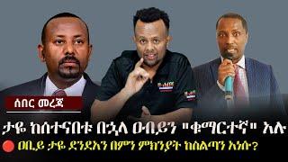 ሰበር መረጃ -  ታዬ ከሰተናበቱ በኋላ ዐብይን "ቁማርተኛ" አሉ - ዐቢይ ታዬ ደንደአን በምን ምክንያት አነሱ? |  Taye Dendea | Zehabesha 24