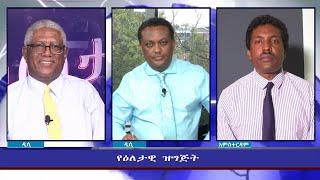 Ethiopia - ESAT Eletawi Wed 22 Sep 2021