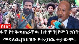 Ethiopia: ሰበር ዜና - የኢትዮታይምስ የዕለቱ ዜና | ፋኖ የተቆጣጠራቸዉ ከተሞች|የመንግስት መግለጫ|ከህዝቡ የቀረበዉ ተቃውሞ..