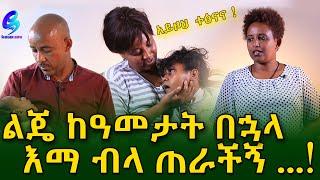 አይዞህ ልጅህ አባ ትልሀለች !ለጠንካራው አባት የተላለፈ መልዕክት ! Ethiopia | Sheger Info. | Meseret Bezu