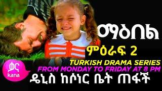 Maebel Episode 202 | ማዕበል ምዕራፍ 2 ክፍል 202 | Kana worldwide  | kana tv | Kana