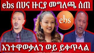 ????ebs tv HannaYohannes የለቀቀችበት መልስ ሰጡ አስተዳደሮቹ!!እንተዋወቃለን ወይ በሌላ ሰው እናስጀምራለን አሉ!! ሀና ዮሀንስ ግብር አልከፈለች