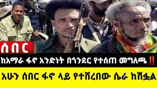 አሁን የደረሰን ሰበር ዜና: Ethiopian News |Feta daily| Dere News| Zehabesha| Abel birhanu| Ethio forum| EMS